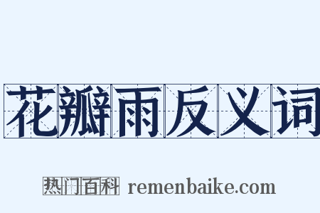 花瓣雨反义词是什么意思的图片